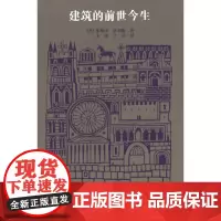 建筑的前世今生