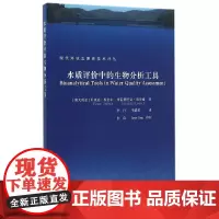 水质评价中的生物分析工具
