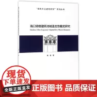 海口骑楼建筑地域适应性模式研究