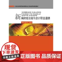 新编财经法规与会计职能道德(廖又泉)