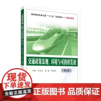 交通政策法规、环境与可持续发展(第2版)