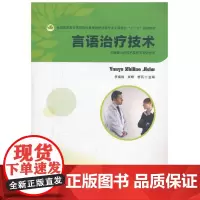 言语治疗技术(李福胜)