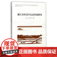 浙江农村老年宜居环境研究