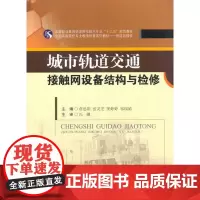 城市轨道交通接触网设备结构与检修