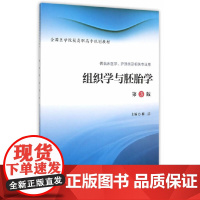 组织学与胚胎学(第3版)