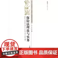 保险法理论与实务
