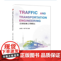 交通运输工程概论 Traffic and Transportation Engineering