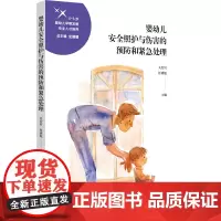 婴幼儿安全照护与伤害的预防和紧急处理(0-3岁婴幼儿早期发展专业人才培养)