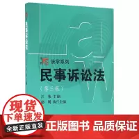 博学·法学系列:民事诉讼法(第三版)