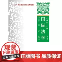 国际法学——理论·实务·案例(第二版)