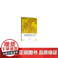 中国传统文化十讲