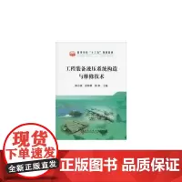 工程装备液压系统构造与维修技术