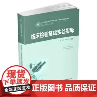 临床检验基础实验指导 (新版)