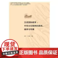 汉语国际教育:中华文化精神的源流、继承与传播