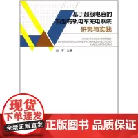 基于超级电容的新型有轨电车充电系统研究与实践