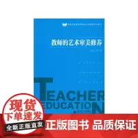 教师的艺术审美修养