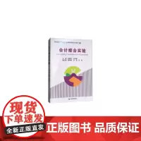 会计综合实验(高等院校“十三五”经济管理实验实训教材)