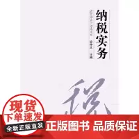 纳税实务(安仲文)