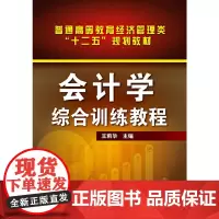 会计学综合训练教程(王莉华)