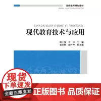 教师教育“十二五”规划教材:现代教育技术与应用