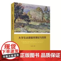 大学生志愿服务理论与实践(职业院校通识教育课程系列教材)