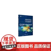 版权贸易实战教程