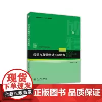 微课与慕课设计初级教程