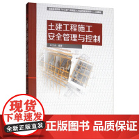 土建工程施工安全管理与控制