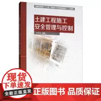 土建工程施工安全管理与控制
