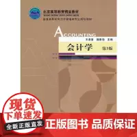 会计学 (第3版,普通高等教育经济管理类专业规划教材)