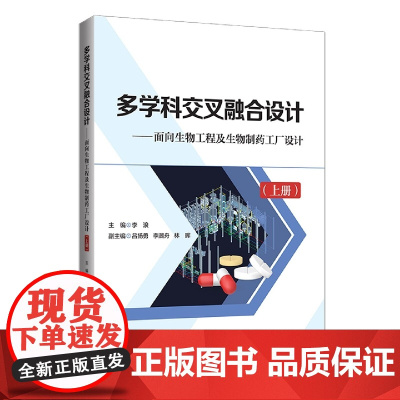 多学科交叉融合设计——面向生物工程及生物制药工厂设计(上册)