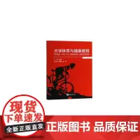 大学体育与健康教程(下)
