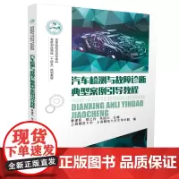 汽车检测与故障诊断典型案例引导教程