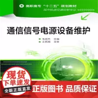 通信信号电源设备维护(韦成杰)(含图册)