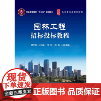 园林工程招标投标教程(谭宇胜)