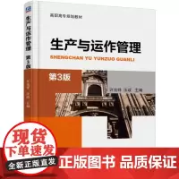 生产与运作管理(第3版)