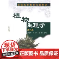 植物生理学(郝建军)(二版)