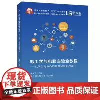 电工学与电路实验全教程——以学生为中心的智慧实验新理念
