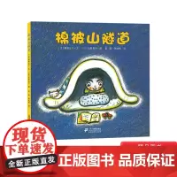 棉被山隧道硬壳精装绘本那须正干经典作品幼儿园早教辅情商启蒙认知睡前阅读物宝宝成长亲子互动图画书籍儿童绘本3-4-6岁故事