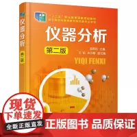 仪器分析(郭英凯)(第二版)