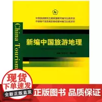 中国旅游院校五星联盟教材编写出版项目 中国骨干旅游高职院校教材编写出版项目--新编中国旅游地理
