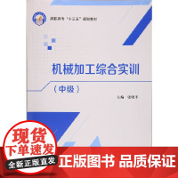 机械加工综合实训(中级)(高职高专)(十三五)