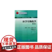 医学生物化学(第4版)(大专)