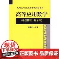 高等应用数学(经济管理、医学类)