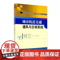 城市轨道交通通风与空调系统