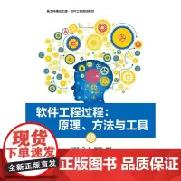 软件工程过程:原理、方法与工具