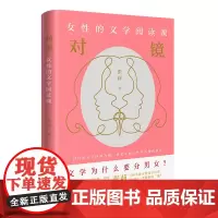 对镜:女性的文学阅读课(以百年文学经典为镜,照见中国女性的选择和命运)
