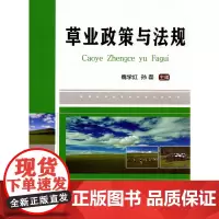 草业政策与法规