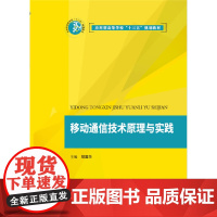 移动通信技术原理与实践