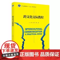 跨文化交际教程 新